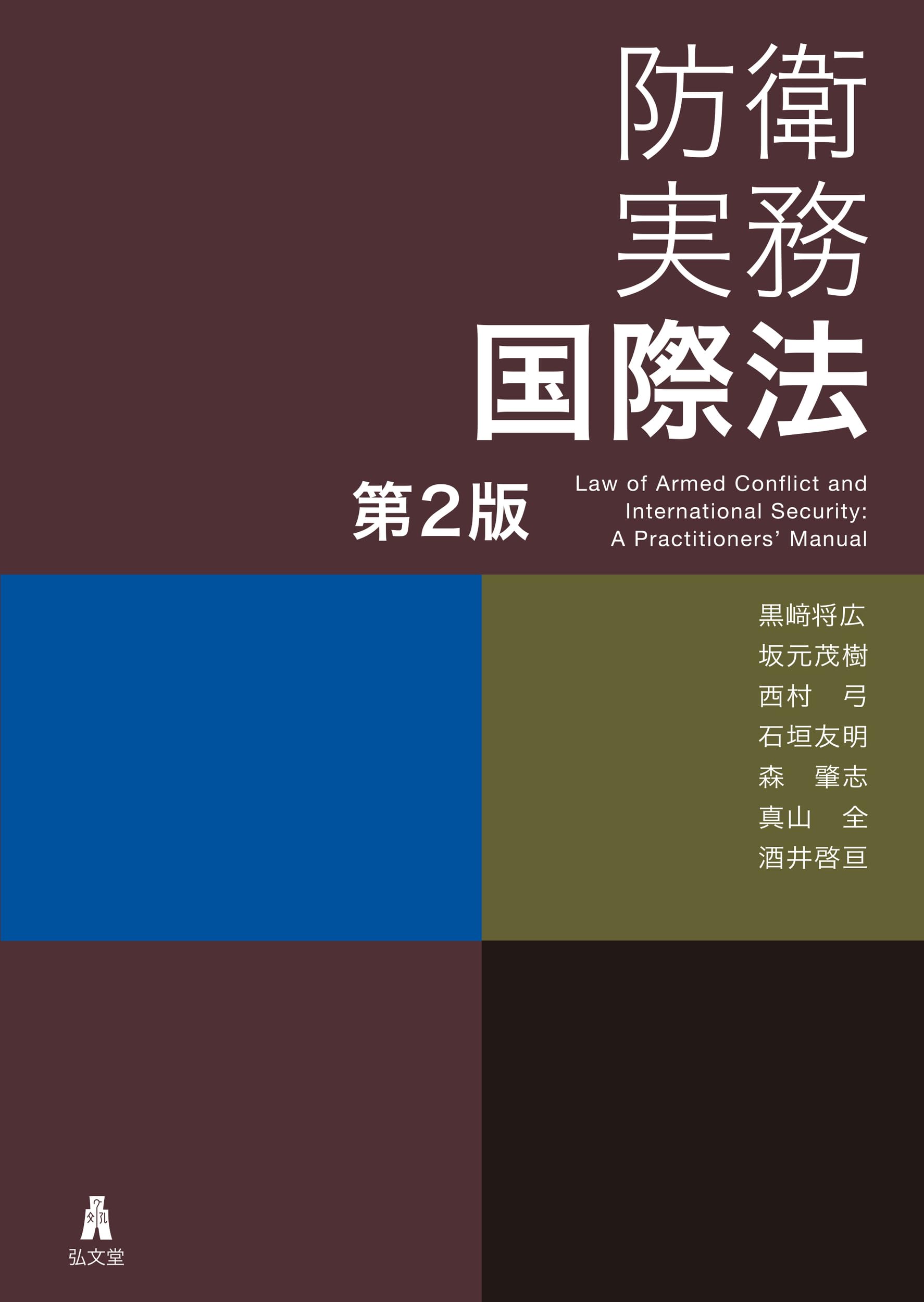 防衛実務国際法 第2版 | 黒﨑 将広, 坂元 茂樹, 西村 弓, 石垣 友明