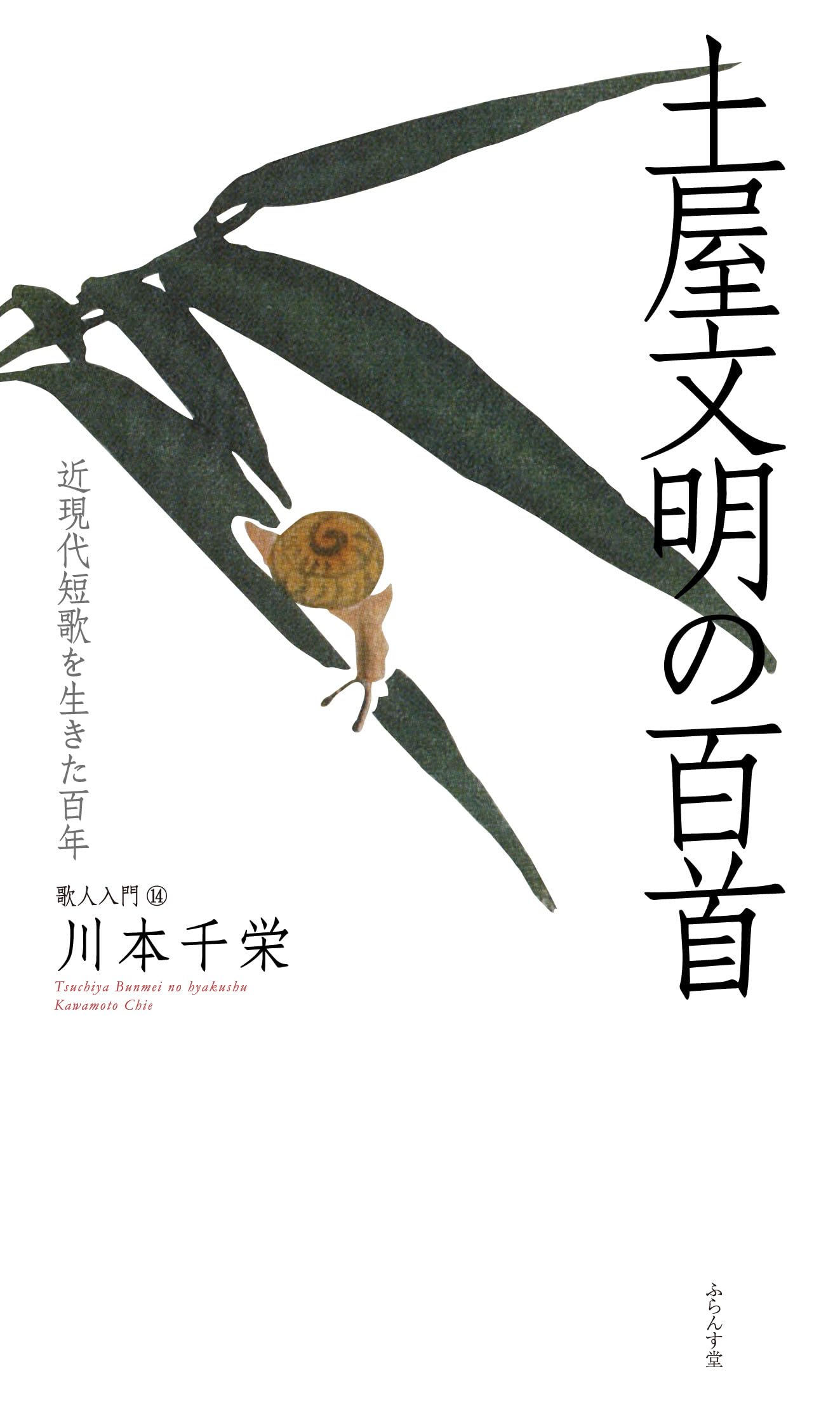 Amazon.co.jp: 土屋文明の百首 (歌人入門 14) : 川本千栄: 本