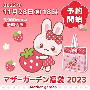 【マザーガーデン 2023 福袋 野いちご屋台 おままごと】新品・未使用 Amazon.co.jp: 【予約】 2023年 新春 マザーガーデン 福袋 1月1