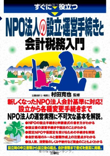 NPO法人の設立・運営手続きと会計税務入門 (すぐに役立つ) NPO法人の設立・運営手続きと会計税務入門 (すぐに役立つ)
