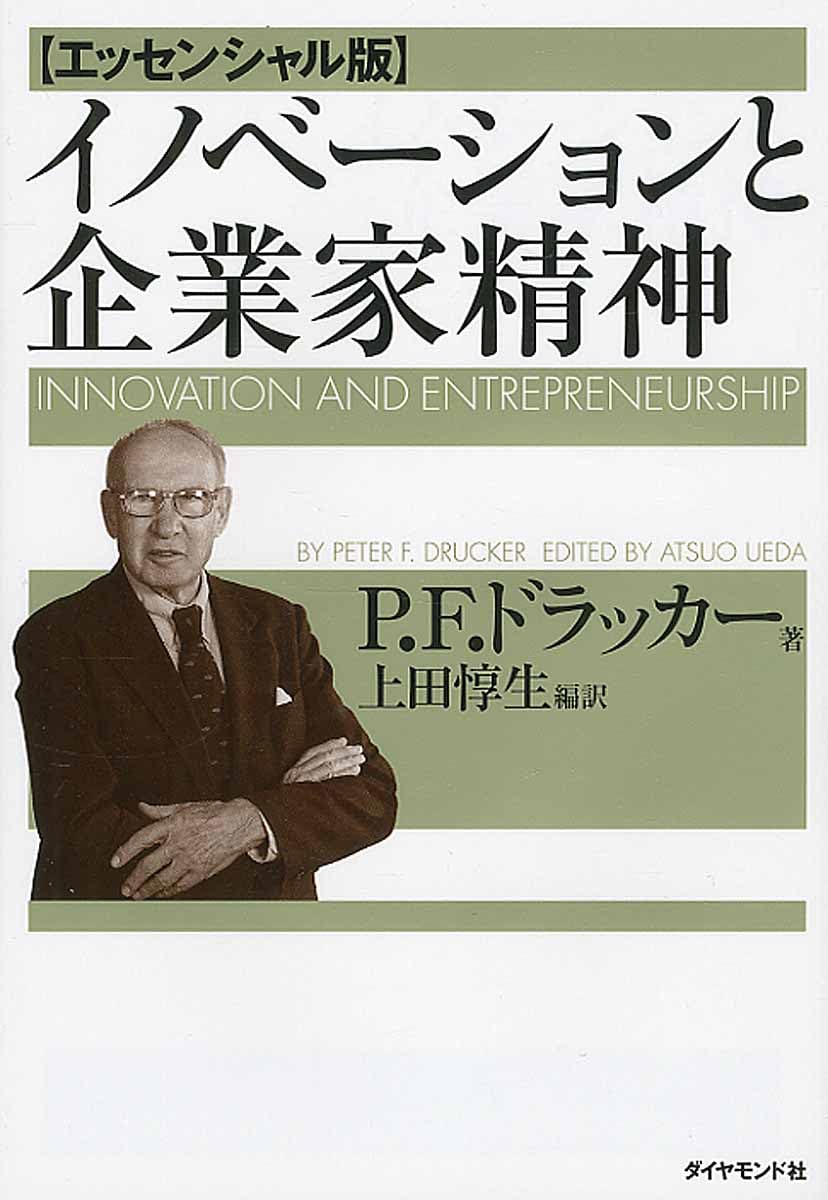 イノベーションと企業家精神【エッセンシャル版】 | P.F.ドラッカー