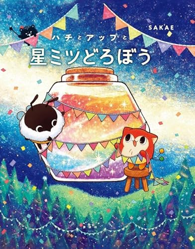 ハチとアップと星ミツどろぼう