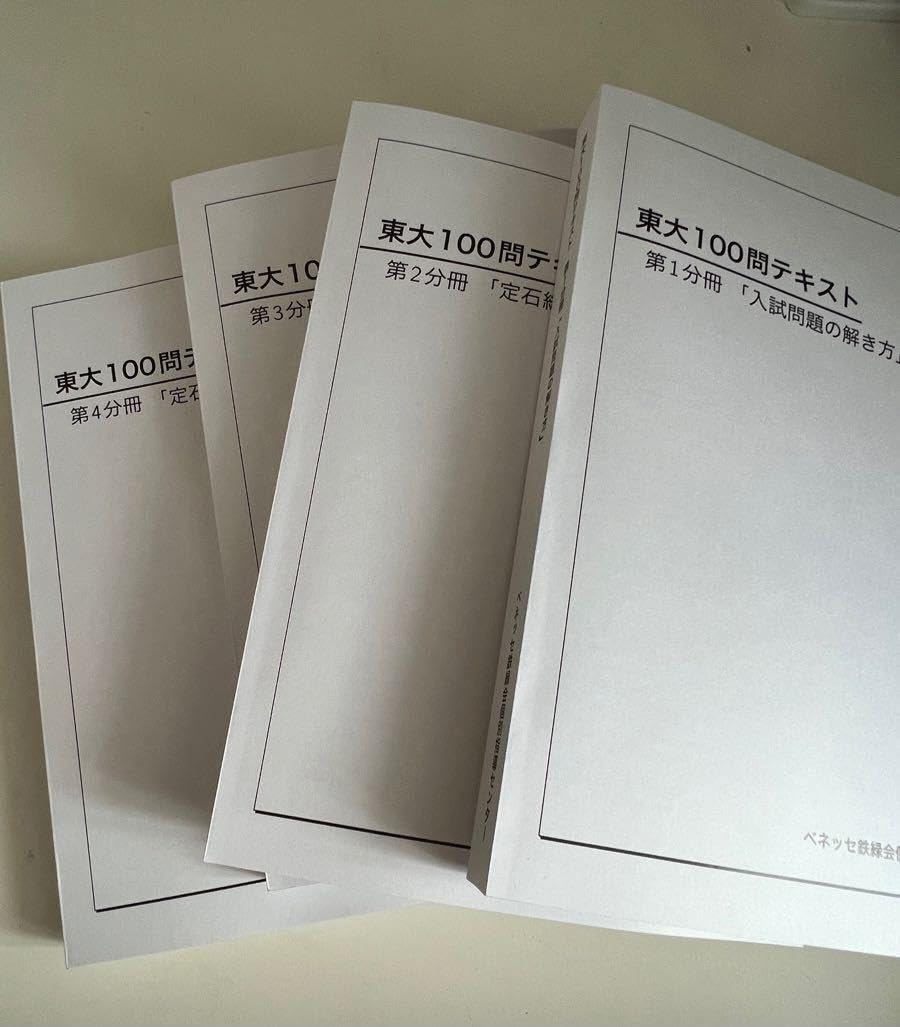 鉄緑会 東大100問テキスト 本・雑誌・漫画