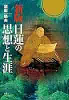 【中古】 日蓮的あまりに日蓮的な/太田出版/福神研究所 中古】 日蓮的あまりに日蓮的な/太田出版/福神研究所