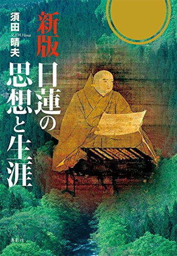 新版 日蓮の思想と生涯