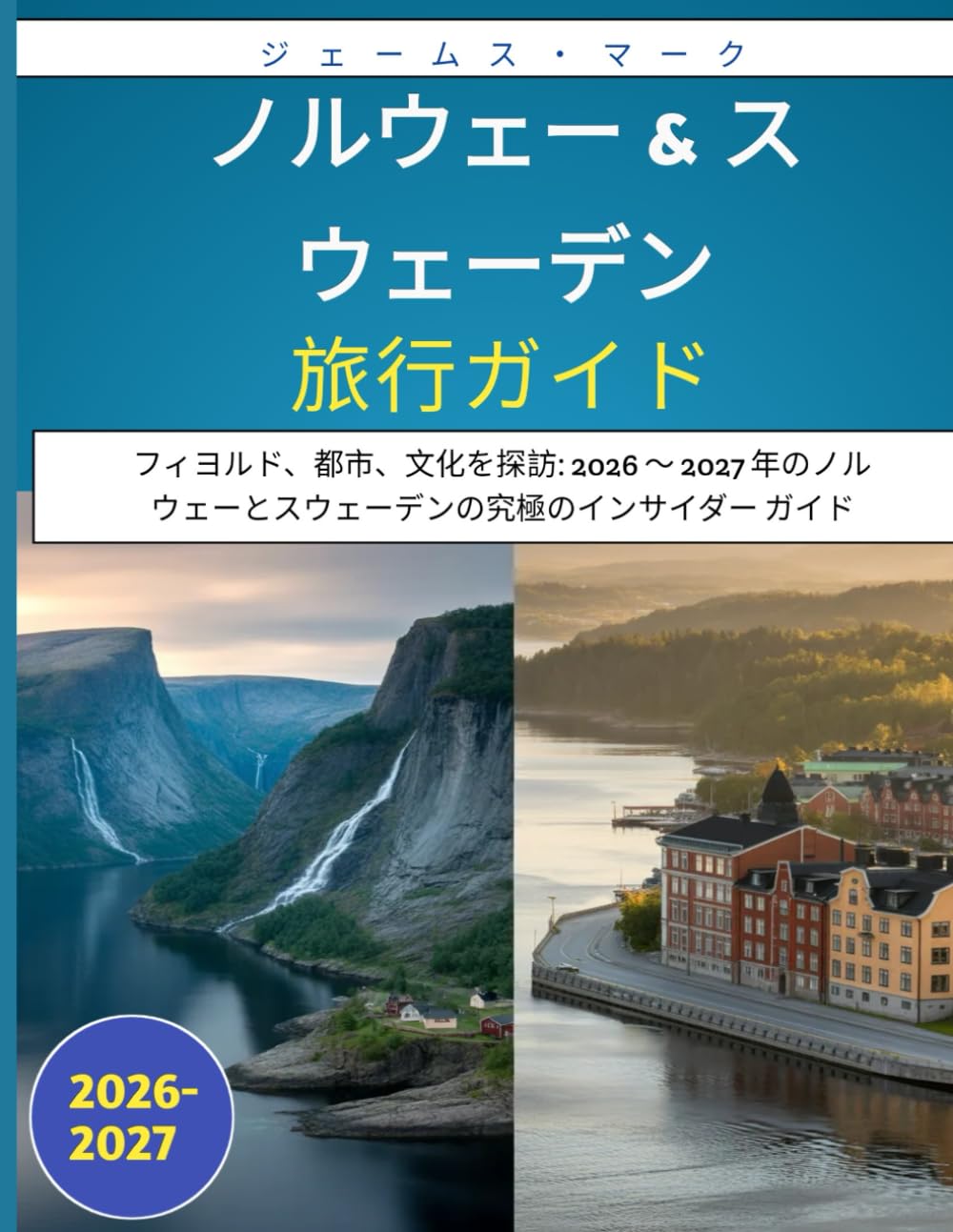 ノルウェー & スウェーデン 旅行ガイド 2026-2027: フィヨルド、都市、文化を探訪: 2026 ～ 2027 年のノルウェーとスウェーデンの究極のインサイダー ガイド,