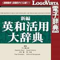 Amazon.co.jp: 新編英和活用大辞典 for Win [ダウンロード] : PC