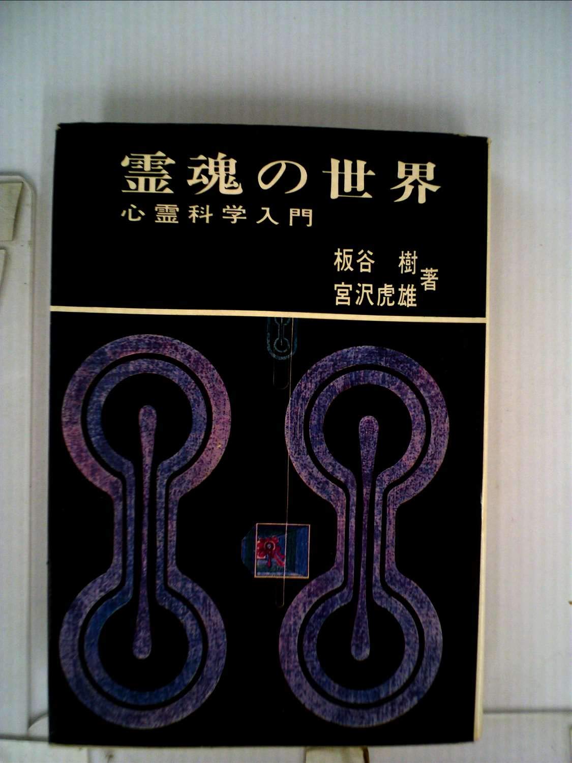 希少　霊魂の世界ー心霊科学入門 Amazon.co.jp: 霊魂の世界―心霊科学入門 (1967年) : Japanese Books