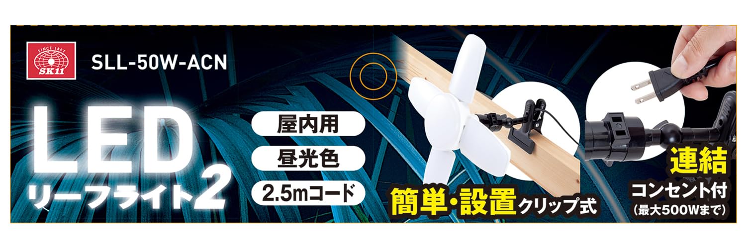 Amazon.co.jp: SK11(エスケー11) LEDリーフライト2 屋内用 50W 6000lm