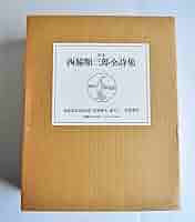 Amazon.co.jp: [W2545] 希少「定本 西脇順三郎全詩集」/ 著:西脇