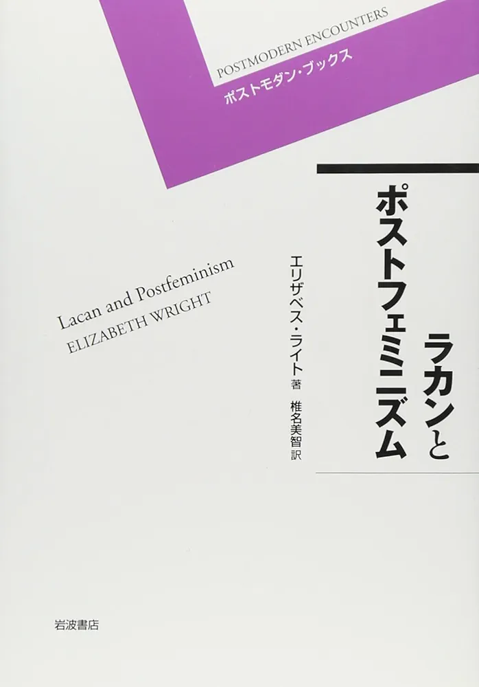 現実界・2撰【『後期ラカン入門 』『文化と現実界』】 後期ラカン入門 - 株式会社 人文書院