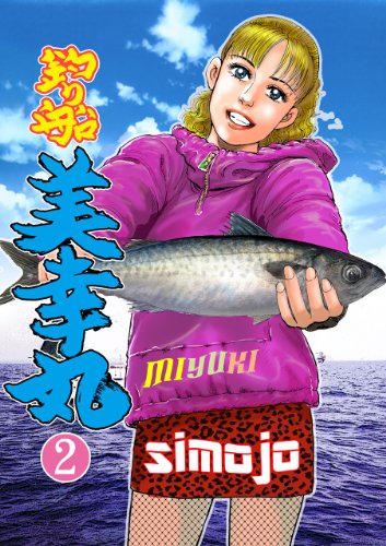 無料電子書籍アプリ 釣り船美幸丸2 バイ