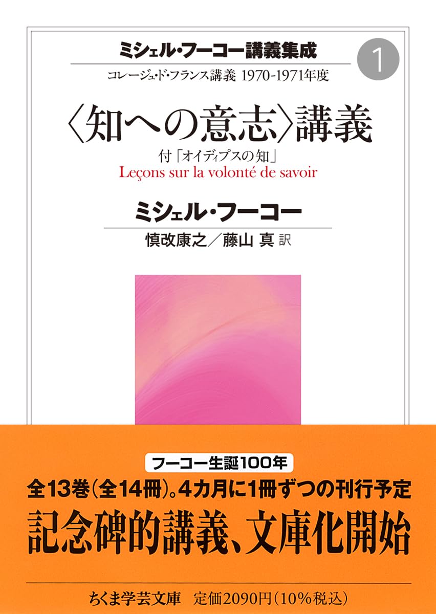 ミシェル・フーコー講義集成1 〈知への意志〉講義 ――コレージュ・ド