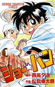 ショー☆バン（1） (少年チャンピオン・コミックス)