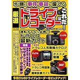 不測の事件・事故に備える 厳選ドライブレコーダーはこれだ！