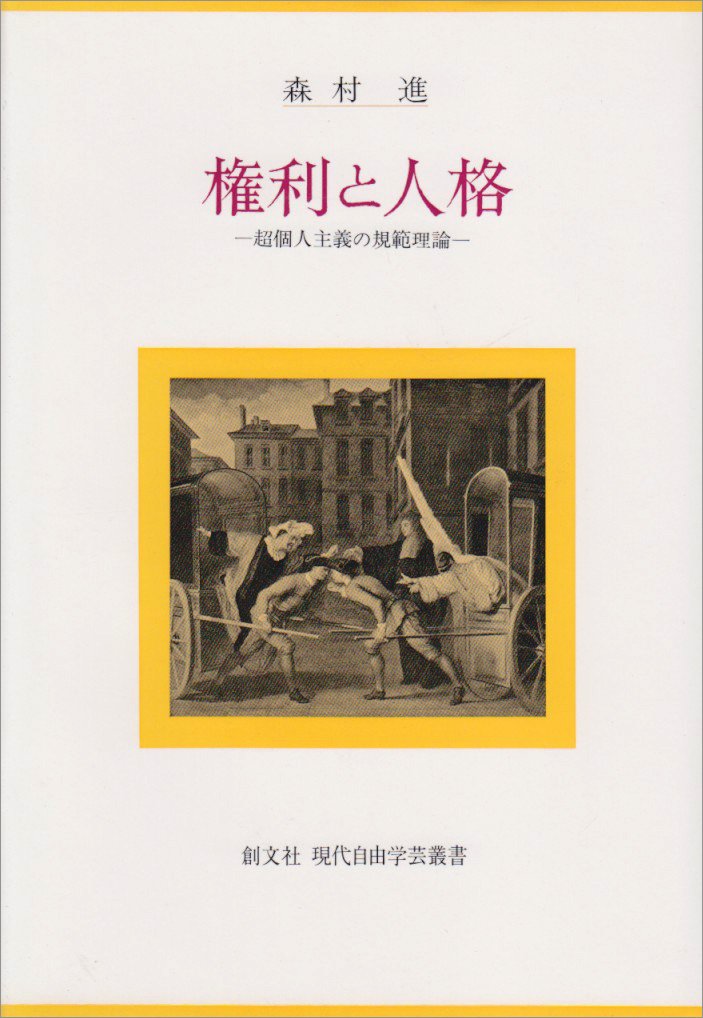 権利と人格: 超個人主義の規範理論 (現代自由学芸叢書) | 森村 進 |本