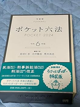 ポケット六法・法律学・歴史書籍セット　単品の注文でも受けます。 Amazon.co.jp: 法律 六法 ポケット六法 令和六年度版 特装版 ろ