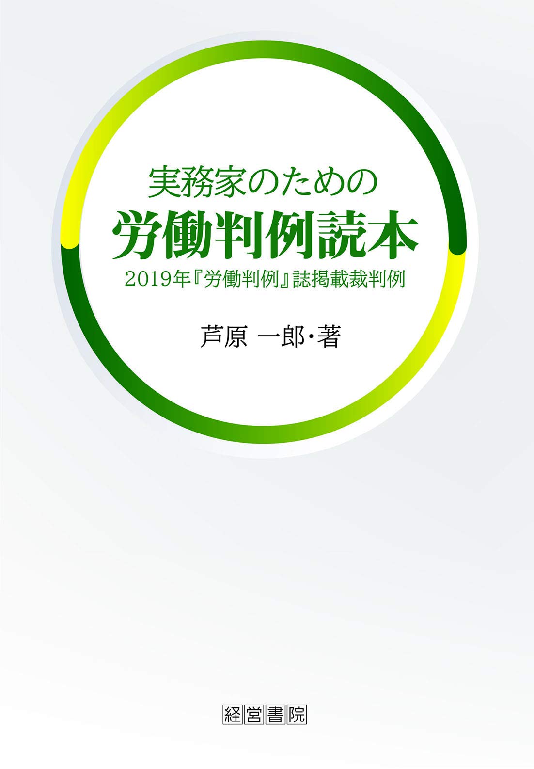 実務家のための労働判例読本 | 芦原 一郎 |本 | 通販 | Amazon