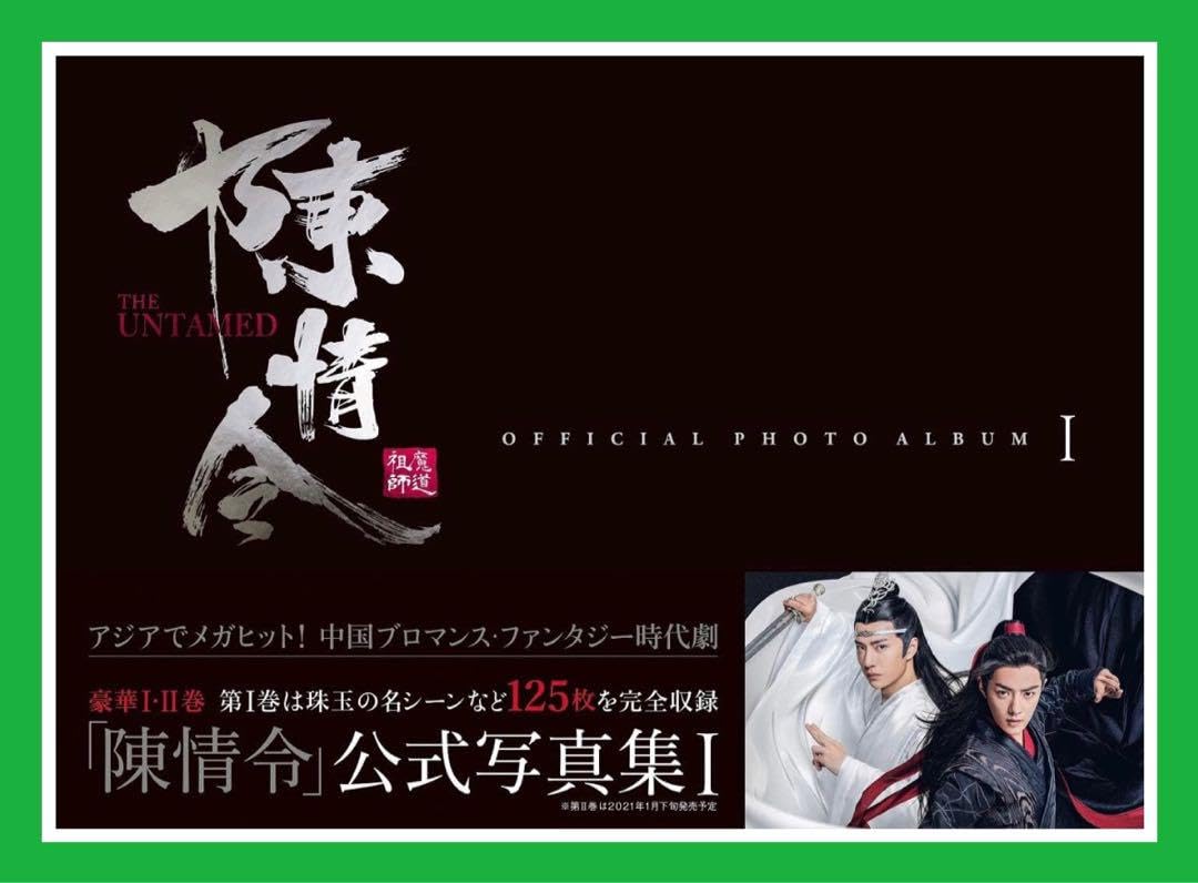 陳情令　公式写真集Ⅰ・Ⅱ 写真集】「陳情令」 公式写真集 II アニメイト限定セット【I・II