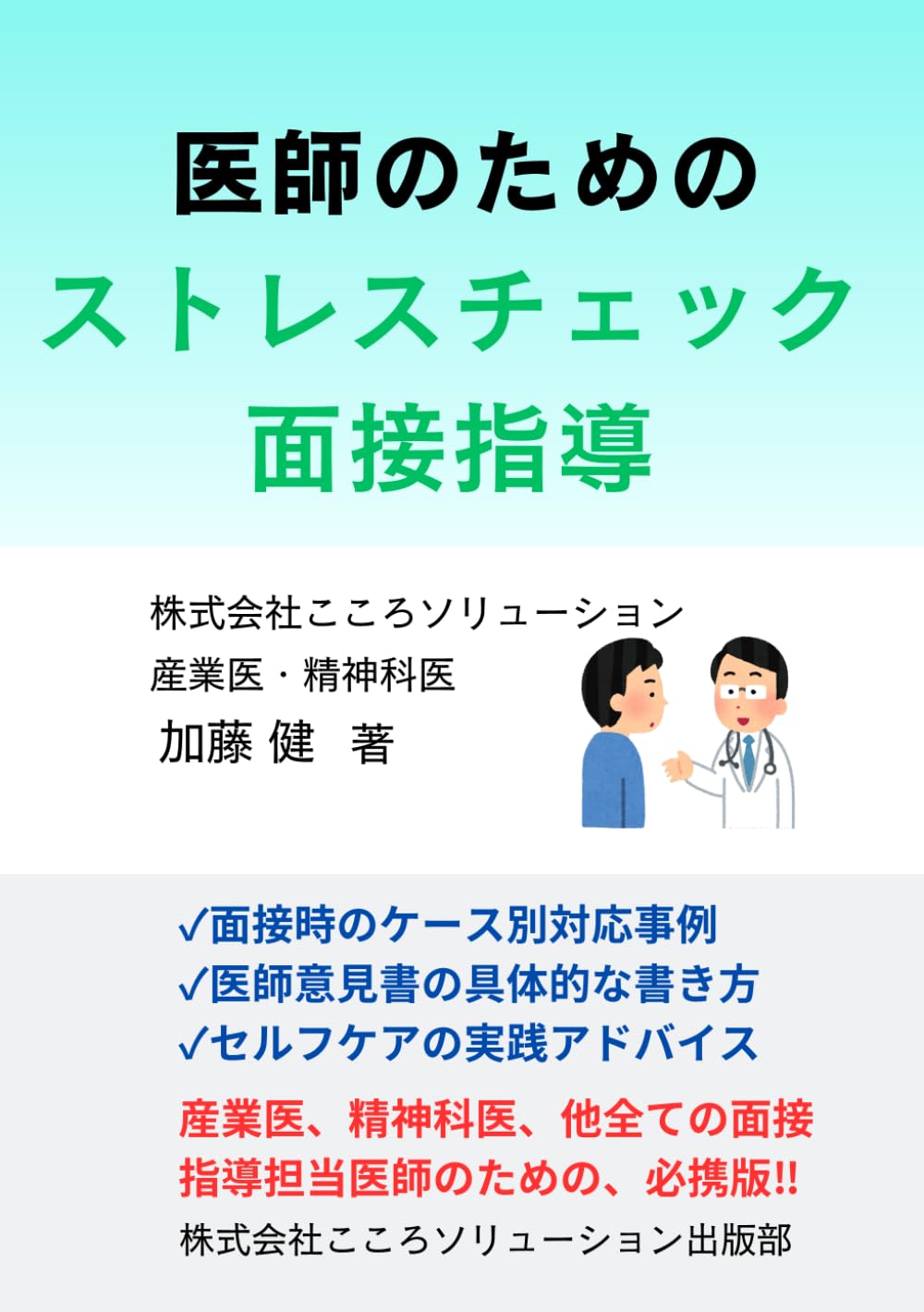 医師のためのストレスチェック面接指導: 判断に迷わない、消耗しない現場の技法