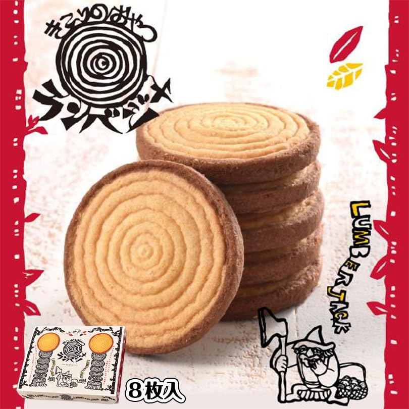 Amazon.co.jp: 柳月 きこりのおやつ ランバジャ 8枚入×1箱 北海道 お