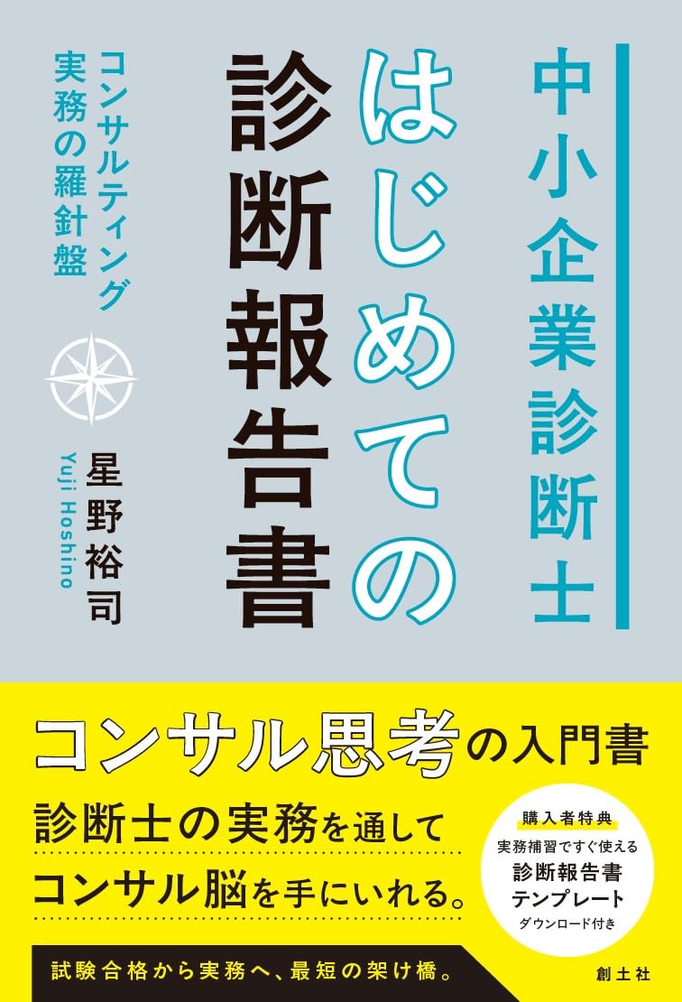 中小企業診断士 はじめての診断報告書 コンサルティング実務の羅針盤