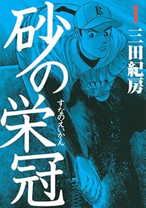 クロカン 27 | 三田紀房 | マンガ | Kindleストア | Amazon