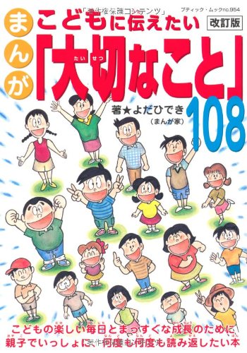 改訂版　まんが　こどもに伝えたい大切なこと108 (ブティックムックno.954)