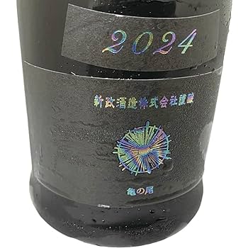 新政 アッシュ2021 本日の1本】新政 水墨（アッシュ）2021「フロストボトル」亀の尾
