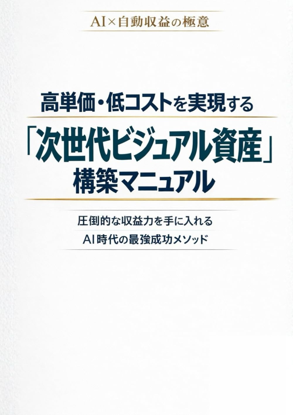 高単価・低コストを実現する「次世代ビジュアル資産」構築マニュアル: 手作業と外注のループから抜け出し、AIエージェントを束ねる「ディレクター」へ進化する12のステップ