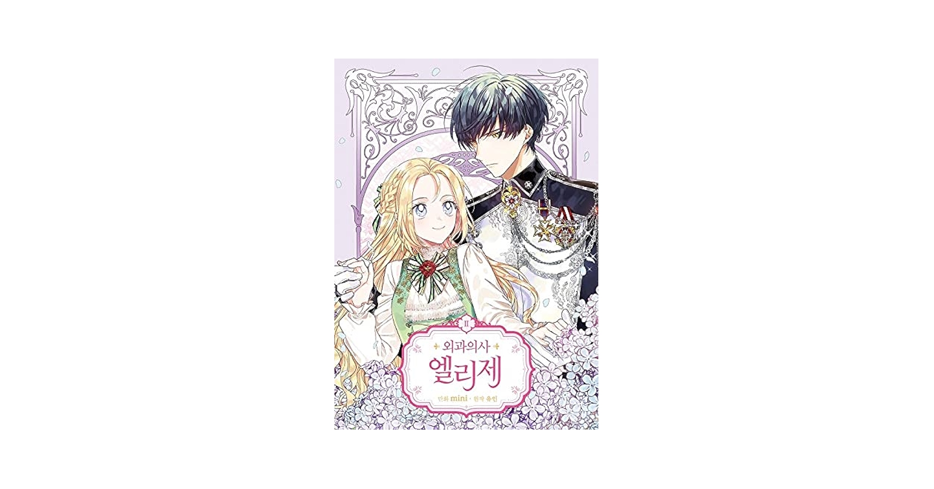 2巻] 韓国マンガ 天才外科医の転生先は1回目の人生に逆戻り