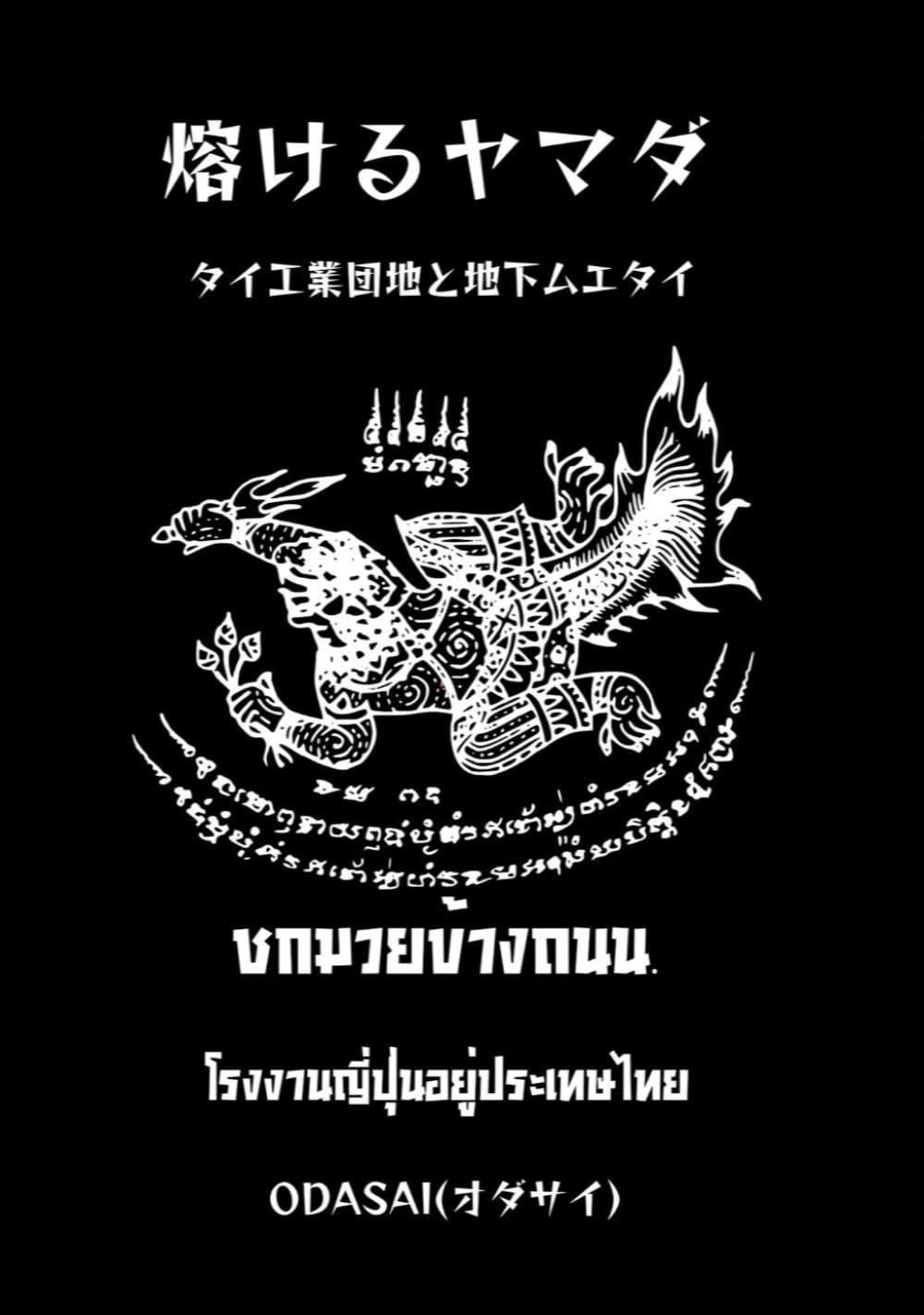 熔けるヤマダ　: タイ工業団地と地下ムエタイ (タイ格闘技シリーズ)