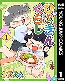 ひゃっきんぐらし 1 (ヤングジャンプコミックスDIGITAL)
