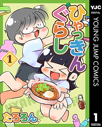 ひゃっきんぐらし