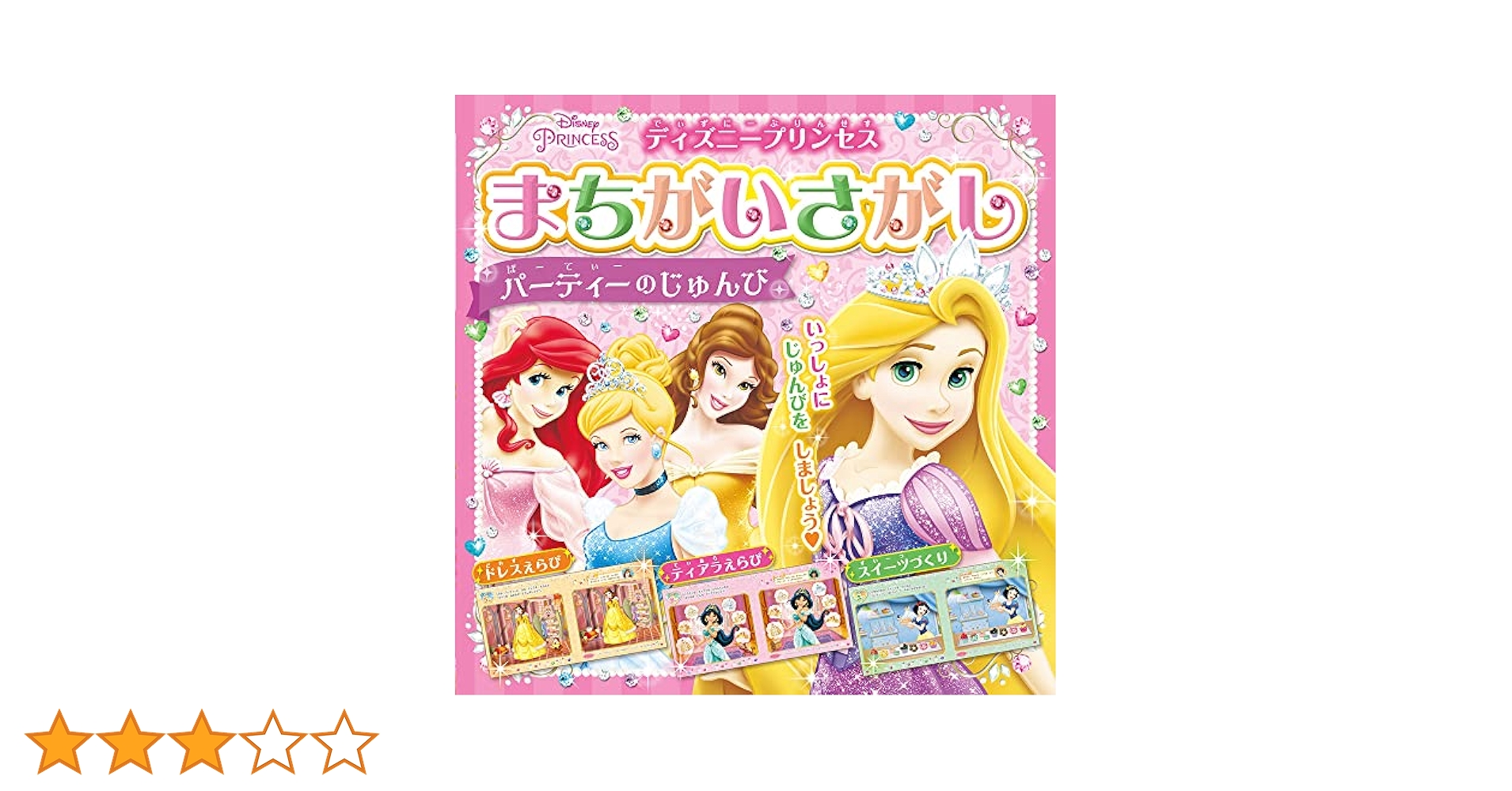 Amazon.co.jp: ディズニープリンセスまちがいさがし パーティー