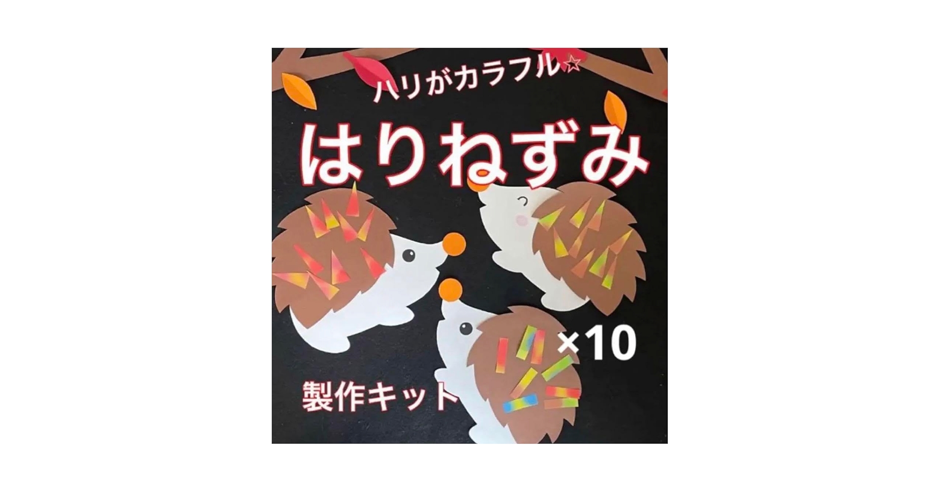 Amazon.co.jp: はりねずみ 製作キット 壁面飾り 秋 保育 高齢者