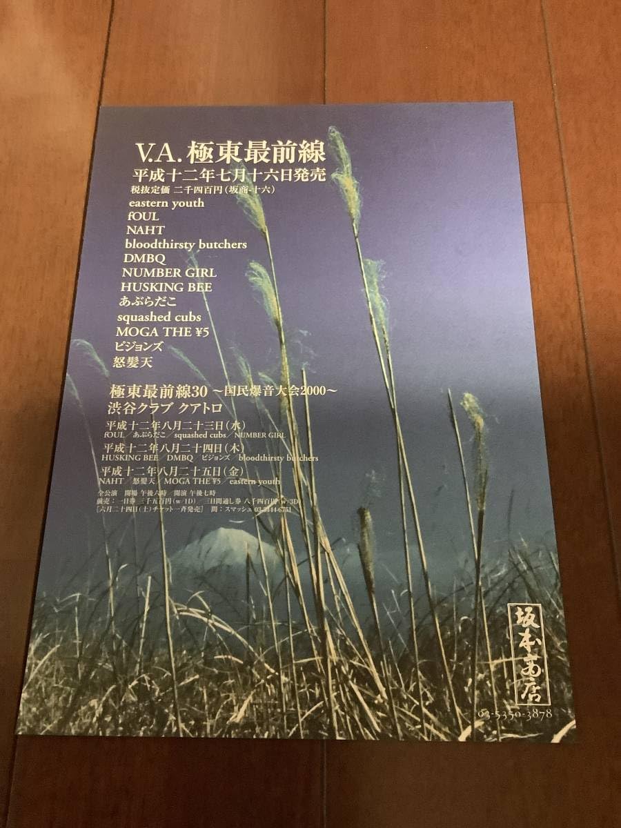 Amazon.co.jp: 未開封CD VA 極東最前線 フライヤー付き eastern youth 