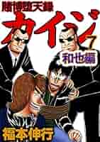 良品 カイジ　全巻 和也編まで　送料無料 漫画 bn:2] 【中古】 賭博堕天録カイジ 和也編/漫画全巻セット◇C