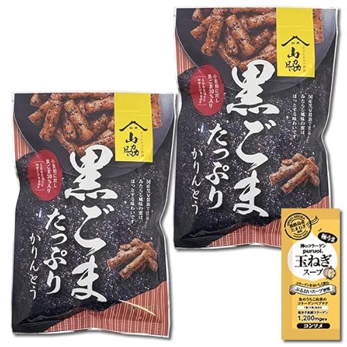 黒ごまたっぷりかりんとう 100g入り×2袋お試しセット 保存料・酸化防止剤不使用 山脇製菓 コラーゲン玉ねぎスープ1食付き