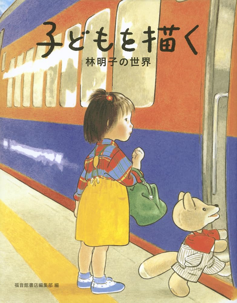 子どもを描く 林明子の世界 (福音館の単行本) | 福音館書店編集部 |本