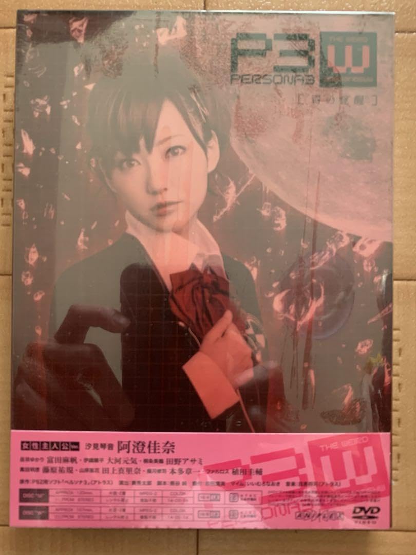 Amazon.co.jp: 舞台 ペルソナ3 DVD PERSONA3 青の覚醒 蒼井翔太 阿澄