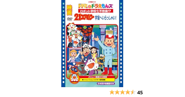 映画 ドラミ ドラえもんズ ロボット学校七不思議 21エモン 宇宙へいらっし 02rxtdijhz キッズ ファミリー Tdsc Sn 映画 ドラミ ドラえもんズ ロボット学校七不思議 21エモン 宇宙へいらっし 02rxtdijhz キッズ ファミリー Tdsc Sn