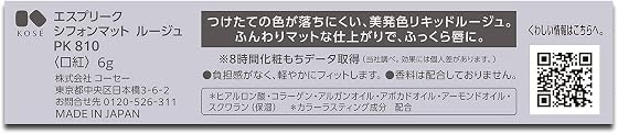 コーセー エスプリーク シフォンマット ルージュ PK810の商品画像