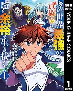 努力しすぎた世界最強の武闘家は、魔法世界を余裕で生き抜く。 1 (ヤングジャンプコミックスDIGITAL)