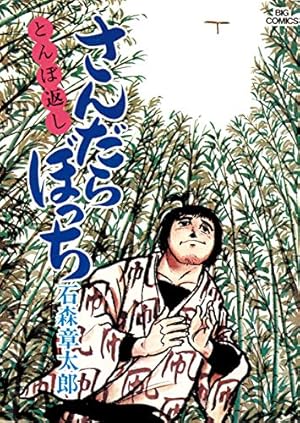 さんだらぼっち 全17巻 全初版 石森章太郎 昭和51年 Amazon.co.jp: 絶版全巻初版 石ノ森章太郎萬画大全集 さんだら
