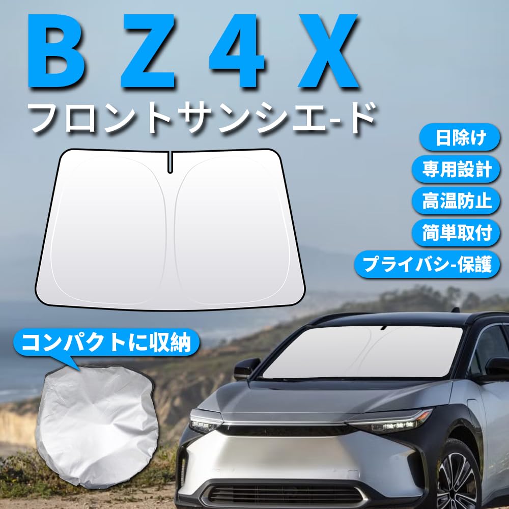 Amazon.co.jp: トヨタBZ4X専用 サンシェード フロントガラス用