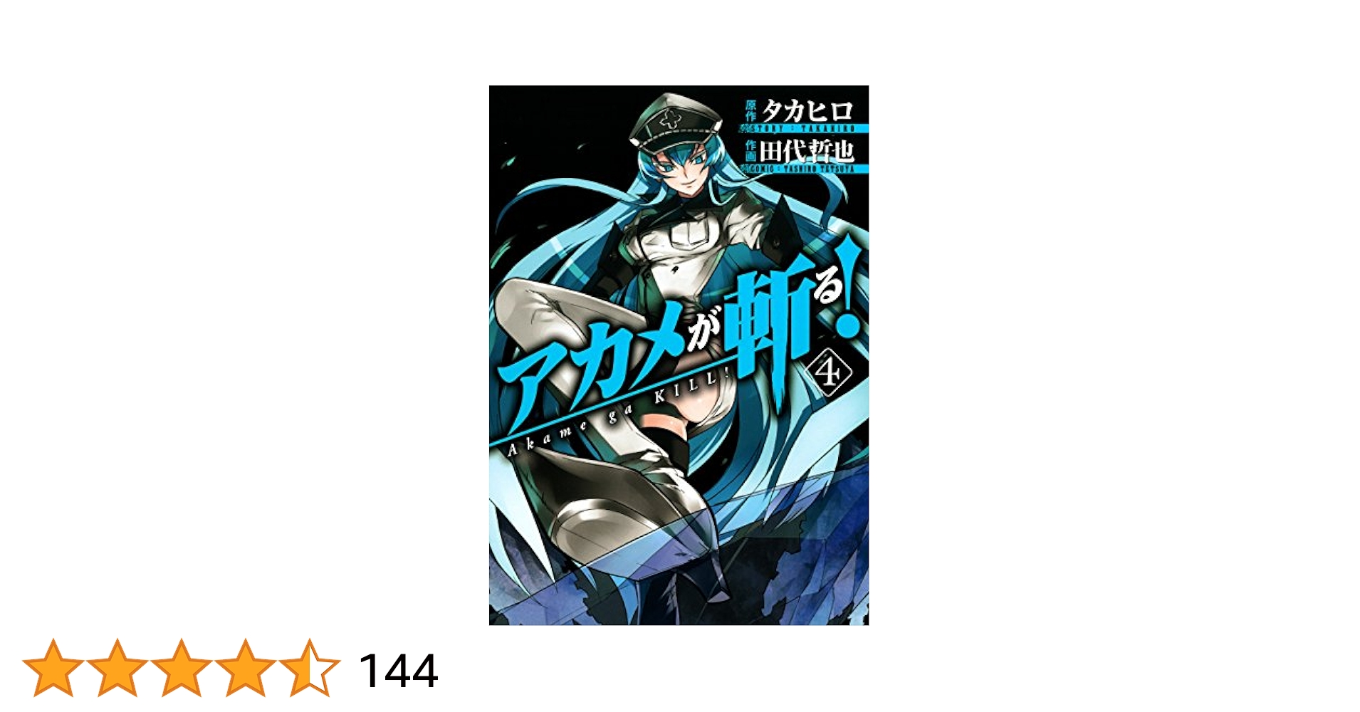 Amazon.co.jp: アカメが斬る！ 4巻 (デジタル版ガンガン