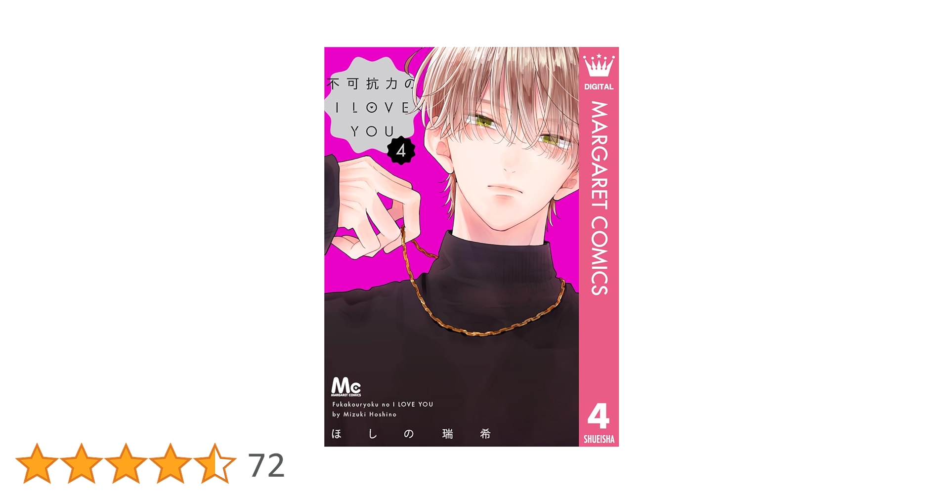 不可抗力のI LOVE YOU 4 (マーガレットコミックスDIGITAL) | ほしの