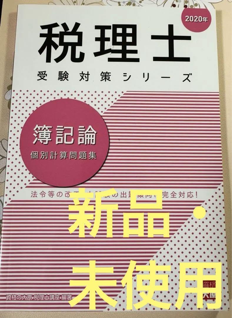 2020年度　資格の大原　簿記論 Amazon.co.jp: 資格の大原 外販 2020年 税理士講座 簿記論 個別計算