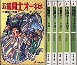 五霊闘士オーキ伝 文庫 1-5巻セット (電撃文庫)